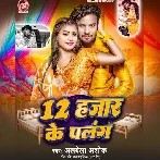 12 Hajar Ke Palang (Albela Ashok)