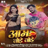 Aam Jode Jode (Pramod Premi Yadav)