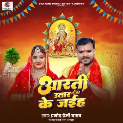 Aarti Utar Ke Jaiha (Pramod Premi Yadav) Aarti Utar Ke Jaiha (Pramod Premi Yadav)