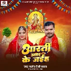 Aarti Utar Ke Jaiha (Pramod Premi Yadav)