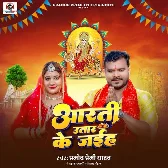 Aarti Utar Ke Jaiha (Pramod Premi Yadav)