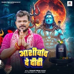 Aashirvad De Dihi (Pramod Premi Yadav)