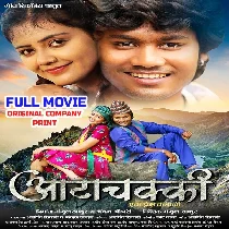 Aata Chakki Ek Prem Kahani  Original Company Print Full Movie (720p HD)
