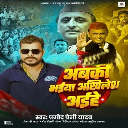 Abki Bhaiya Akhilesh Aihe (Pramod Premi Yadav)