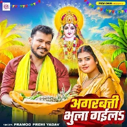 Agarbatti Bhula Gaila (Pramod Premi Yadav) 