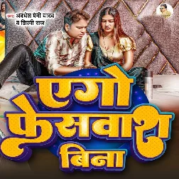 Ago Facewash Bina (Awadhesh Premi Yadav, Shilpi Raj) Ago Facewash Bina (Awadhesh Premi Yadav, Shilpi Raj)
