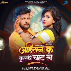 Ahiran Ke Kulfi Chat Le (Tuntun Yadav, Neha Raj)
