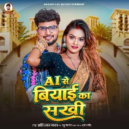 Ai Se Biyai Ka Sakhi (Shashi Lal Yadav)