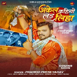 Akele Kahiyo Lad Liha (Pramod Premi Yadav)