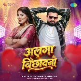 Alga Bichhawna (Ritesh Pandey, Shilpi Raj) 