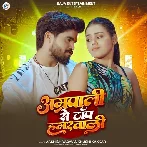 Amrapali Se Top Hamarwali (Aashish Yadav, Khushi Kakkar)