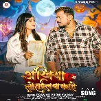 Ankhiya Lorail Ba Kahe (Pramod Premi Yadav)