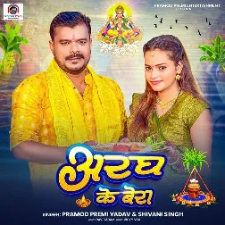Aragh Ke Bera (Pramod Premi Yadav, Shivani Singh) Aragh Ke Bera (Pramod Premi Yadav, Shivani Singh)