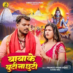 Baba Ke Buti Na Chhuti (Pramod Premi Yadav, Anu Raj)