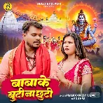 Baba Ke Buti Na Chhuti (Pramod Premi Yadav, Anu Raj)