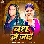 Badh Ho Jaai (Shilpi Raj)