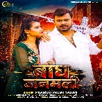 Bagh Janamli (Pramod Premi Yadav)