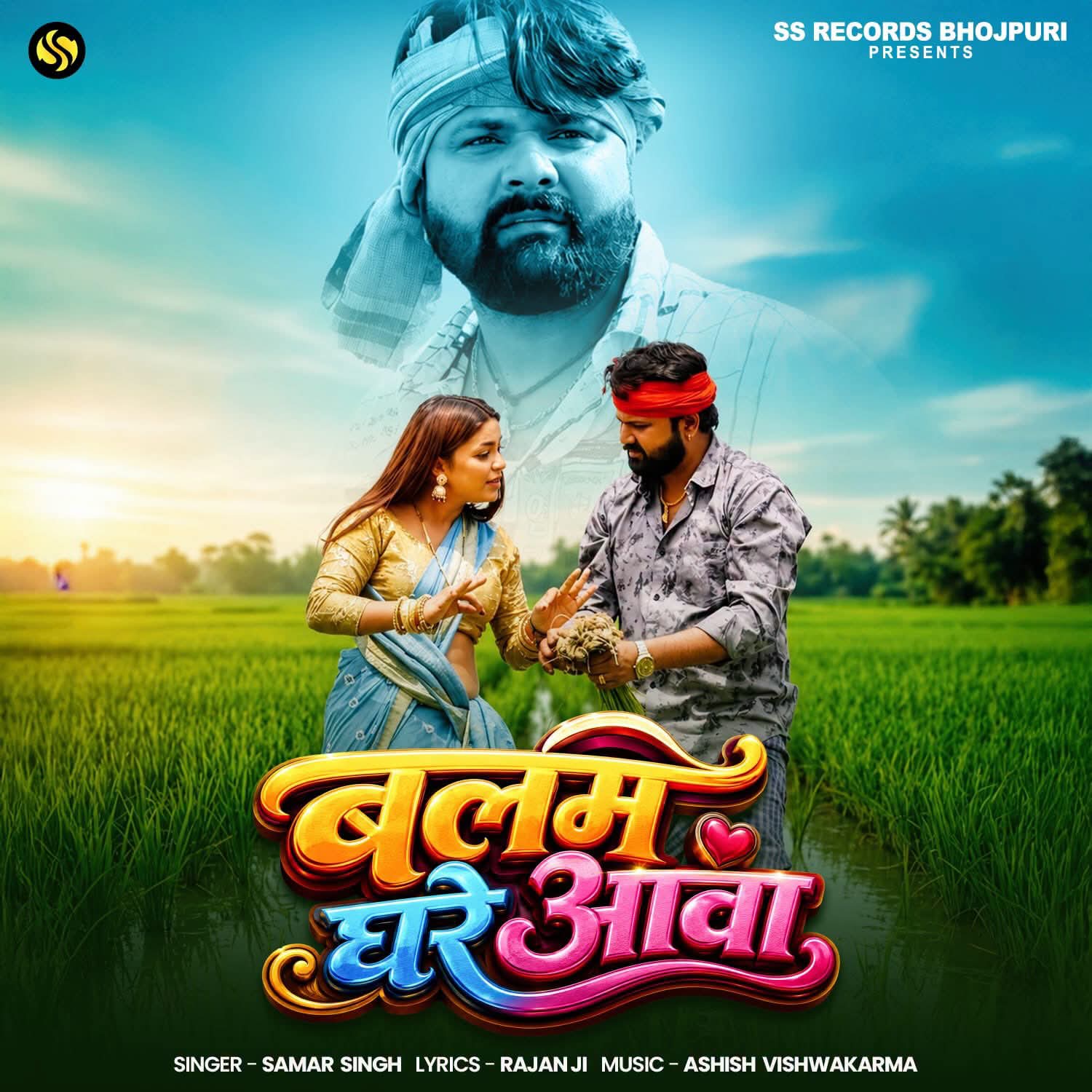 Balam Ghare Aawa (Samar Singh) 