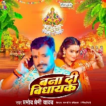 Rajau Ke Vidhayak Banai Detu Chhathi Maiya (Hit Matter)
