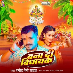 Bana Di Vidhayak (Pramod Premi Yadav) Bana Di Vidhayak (Pramod Premi Yadav)