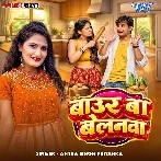 Baur Ba Belanwa (Antra Singh Priyanka)