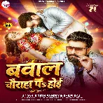 Bawal Chauraha Par Hoi (Ritesh Pandey, Shilpi Raj)