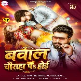 Bawal Chauraha Par Hoi (Ritesh Pandey, Shilpi Raj)
