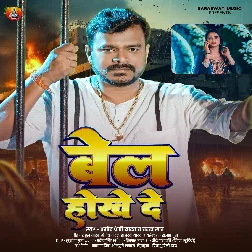 Bel Hokhe De (Pramod Premi Yadav, Chanda Raj) 
