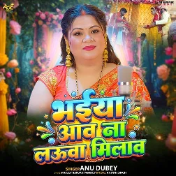 Bhaiya Aav Naa Lauva Milaav (Anu Dubey)