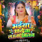 Bhaiya Aav Naa Lauva Milaav (Anu Dubey)