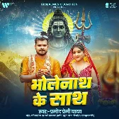 Bholenath Ke Sath (Pramod Premi Yadav)