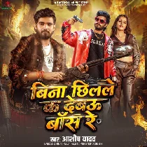 Bina Chhilale Ka Debau Bans Re