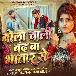 Bola Chali Band Ba Bhatar Se (Rajnandani Singh) Bola Chali Band Ba Bhatar Se (Rajnandani Singh)