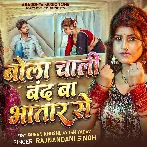 Bola Chali Band Ba Bhatar Se (Rajnandani Singh)