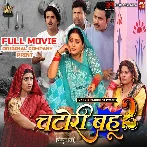 Chatori Bahu 2 (Anjana Singh, Lado Madheshiya) Full Movie Original Company Print 2026