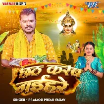 Kare Ke Chhath Man Bauwe Naihare (Hit Matter)