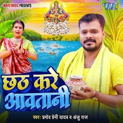 Chhath Kare Aawatani (Pramod Premi Yadav, Anju Raj)