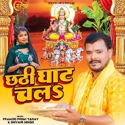 Chhathi Ghaat Chali (Pramod Premi Yadav, Shivani Singh) Chhathi Ghaat Chali (Pramod Premi Yadav, Shivani Singh)