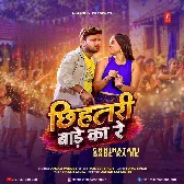 Chhihatari Bade Ka Re (Ranjeet Singh)