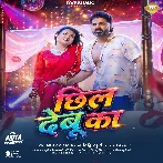 Chhil Debu Ka (Pawan Singh, Khushi Kakkar)