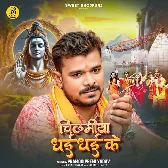 Chilamiya Dhai Dhai Ke (Pramod Premi Yadav)
