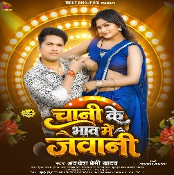 Chini Ke Bhaw Me Jawani (Awdhesh Premi Yadav) Chini Ke Bhaw Me Jawani (Awdhesh Premi Yadav)