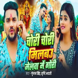 Chori Chori Milbau Melwa Me Gori (Gunjan Singh, Srishti Bharti)