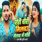 Chori Chori Milbau Melwa Me Gori (Gunjan Singh, Srishti Bharti)