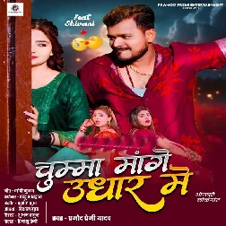 Chumma Mange Udhar Me (Pramod Premi Yadav)