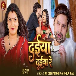 Daiya Daiya Re (Rakesh Mishra, Shilpi Raj)