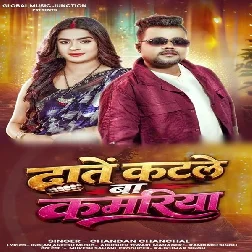 Dante Katale Ba Kamariya (Chandan Chanchal)