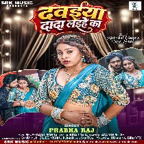 Dawaiya Tohar Dada Laihe Ka