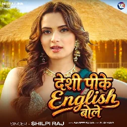 Desi Pike English Bole (Shilpi Raj) 