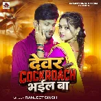 Devar Cockroach Bhail Ba (Ranjeet Singh)